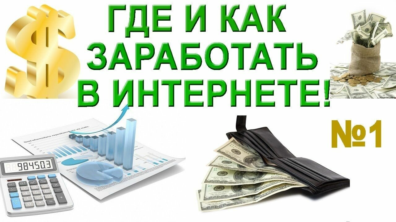 Работа в интернете, как заработать в интернете без вложений